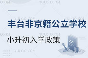 2025年北京丰台区非京籍公立学校小升初入学政策汇总!学籍是关键