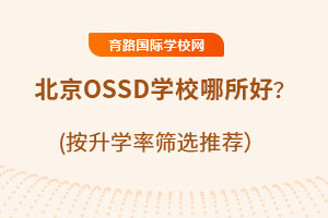 ����OSSDѧУ�����ã�����ѧ��ɸѡ�Ƽ�