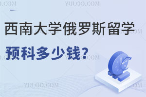 西南大学俄罗斯留学预科多少钱？附报名流程