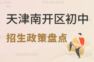 2025年天津南开区初中招生政策盘点!附招生时间安排