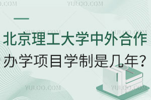 北京理工大学中外合作办学项目学制是几年？