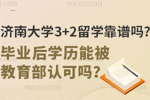 济南大学3+2留学靠谱吗？毕业后学历能被教育部认可吗？