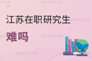 江苏在职研究生难吗