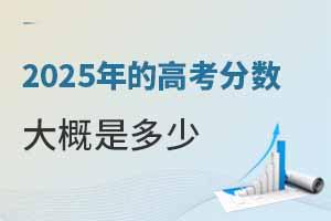 2025��ĸ߿���������Ƕ��٣������߻������