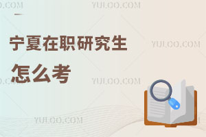 宁夏在职研究生怎么考