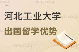 河北工业大学出国留学优势