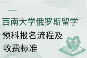 西南大学俄罗斯留学预科报名流程及收费标准