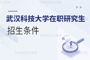 武汉科技大学在职研究生招生条件