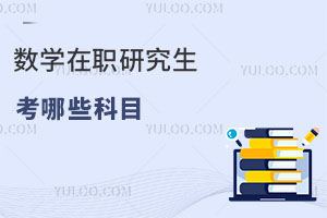数学在职研究生考哪些科目