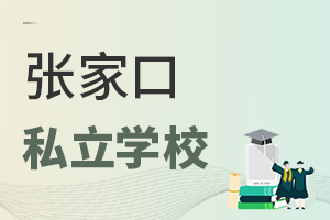 张家口私立学校