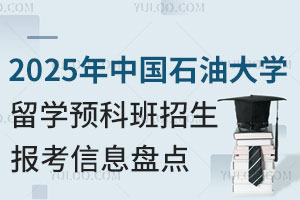 2025年中国石油大学留学预科班招生报考信息盘点