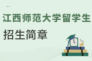 江西师范大学留学生招生简章