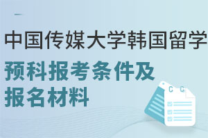 中国传媒大学韩国留学预科报考条件是什么？报名需要准备哪些材料？