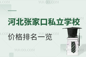 2025学年河北张家口私立学校价格排名一览!含未来学校、启臻学校等
