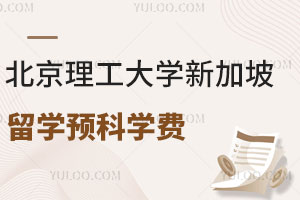北京理工大学新加坡留学预科学费是多少？