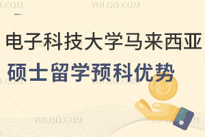 电子科技大学马来西亚硕士留学预科有哪些优势？