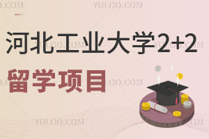 河北工业大学2+2留学项目怎么样？录取要求高吗？