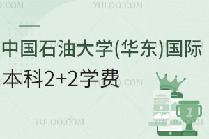 中国石油大学(华东)国际本科2+2学费是多少？