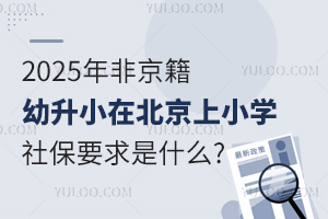  2025ǾСڱСѧ籣Ҫʲô?