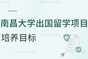 南昌大学出国留学项目培养目标，涵盖热门专业商科/计算机/传媒类