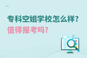 專科空姐學校怎么樣?值得報考嗎?