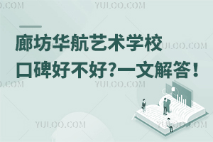 廊坊华航艺术学校口碑好不好?一文解答！