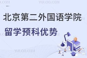 北京第二外国语学院留学预科优势众多,豁免雅思成绩,直升世界名校!