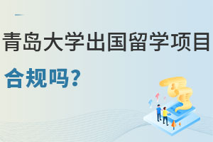 青岛大学出国留学项目合规吗？含2+2/3+2/预科