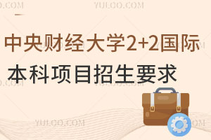 中央财经大学2+2国际本科项目招生要求是什么？能申请加拿大大学吗？