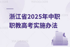 㽭ʡ2025̸ְְ߿ʵʩ취