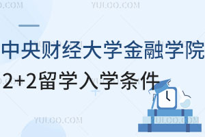 中央财经大学金融学院2+2留学入学条件是什么？