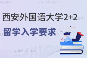 西安外国语大学2+2留学入学要求是什么？能对接加拿大约克大学吗？