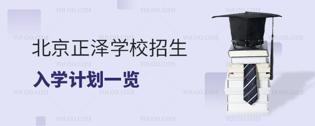 北京正泽学校招生入学计划