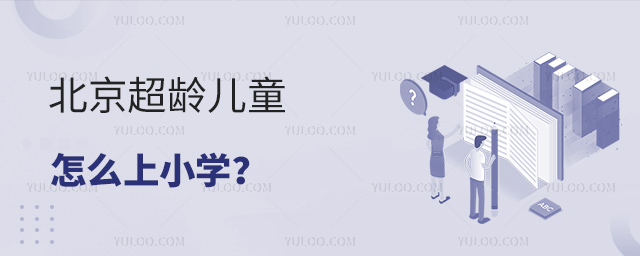 北京超龄儿童怎么上小学