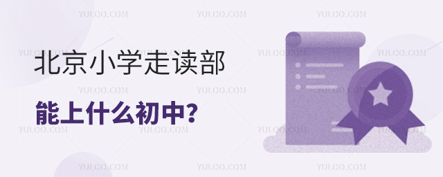 北京小学走读部能上什么初中