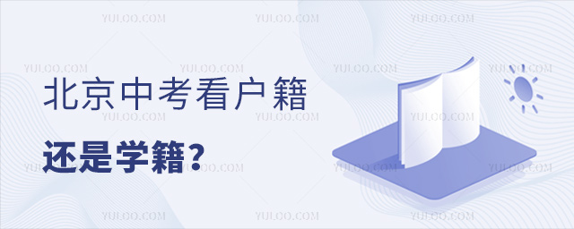 北京中考看户籍还是学籍