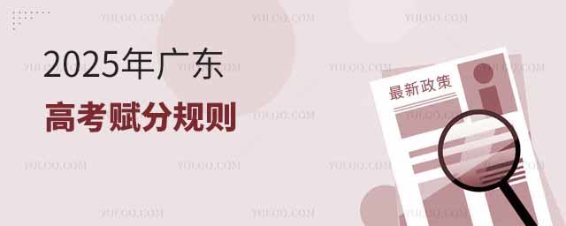 2025年广东高考赋分规则