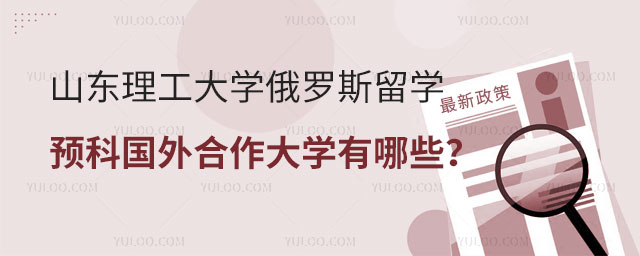 山东理工大学俄罗斯留学预科