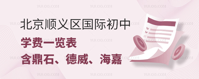 2025年北京顺义区国际初中学费一览表,含鼎石、德威、海嘉、新英才、君诚等