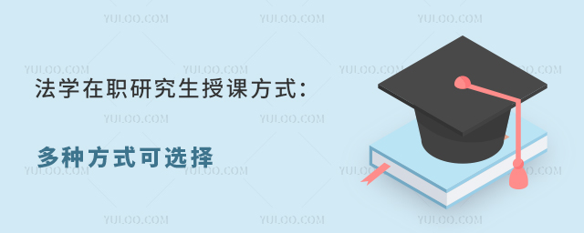 法学在职研究生授课方式
