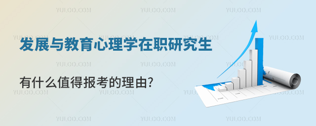 发展与教育心理学在职研究生有什么值得报考的理由?