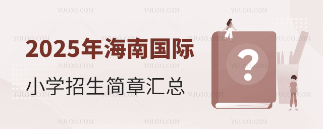 2025年海南国际小学招生简章汇总