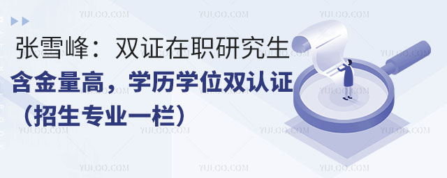 ��ѩ�壺˫֤��ְ�о����������ߣ�ѧ��ѧλ˫��֤��������רҵһ����