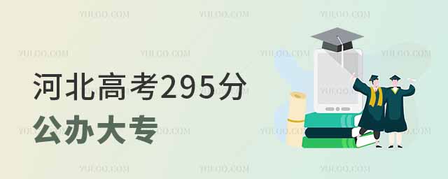 河北高考295分左右的公办大专