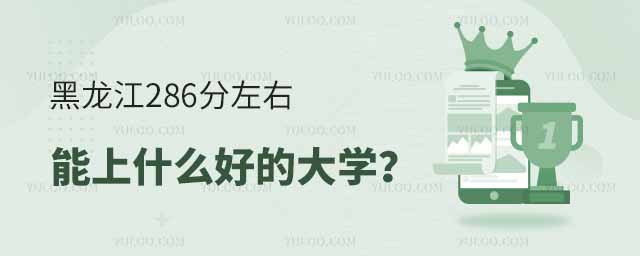 ������286����������ʲô�õĴ�ѧ��