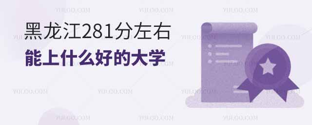 黑龙江281分左右能上什么好的大学