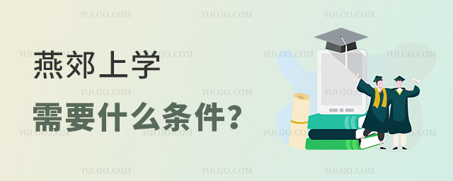 燕郊上学需要什么条件