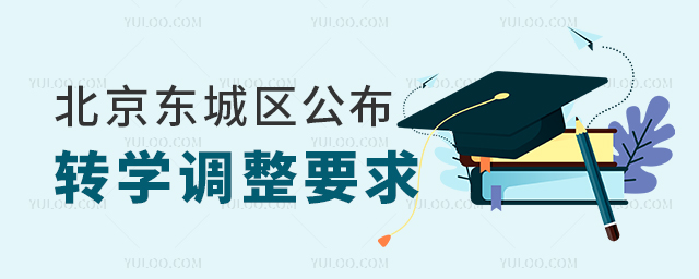 北京东城区公布转学调整要求