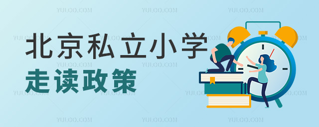 北京私立小学走读政策