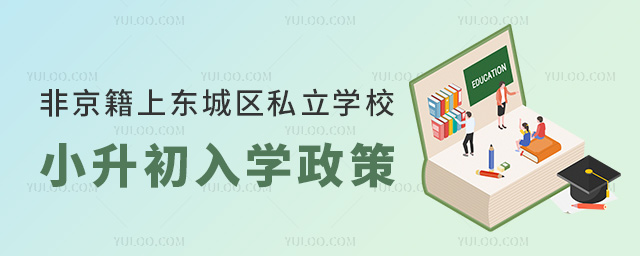 非京籍上北京东城区私立学校小升初入学政策